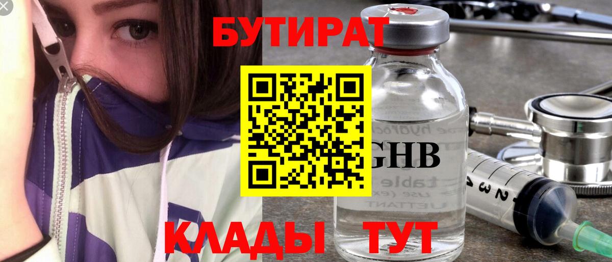 БУТИРАТ 99% Усть-Илимск