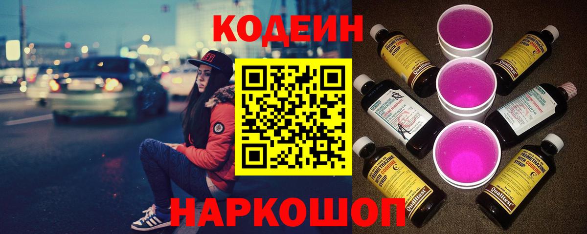 Codein Purple Drank  Кодеиновый сироп Lean напиток Lean (лин)  Усть-Илимск  Вход с VPN 